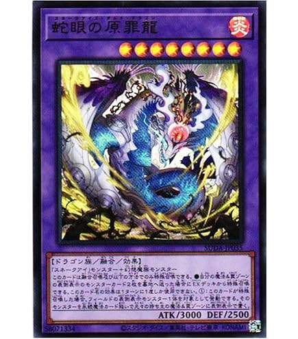 遊戯王 シク SE アザミナ 白き森 原罪 蛇眼 ディアベル スネークアイ Amazon.co.jp: 遊戯王カード SUDA-JP035 蛇眼の原罪龍 スネークアイズ